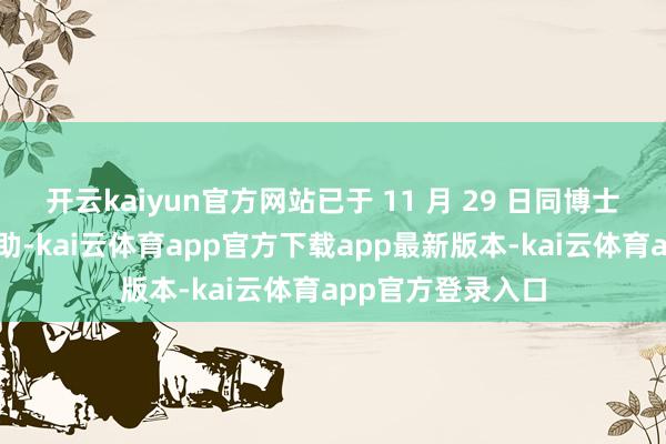 开云kaiyun官方网站已于 11 月 29 日同博士眼镜兑现战术相助-kai云体育app官方下载app最新版本-kai云体育app官方登录入口