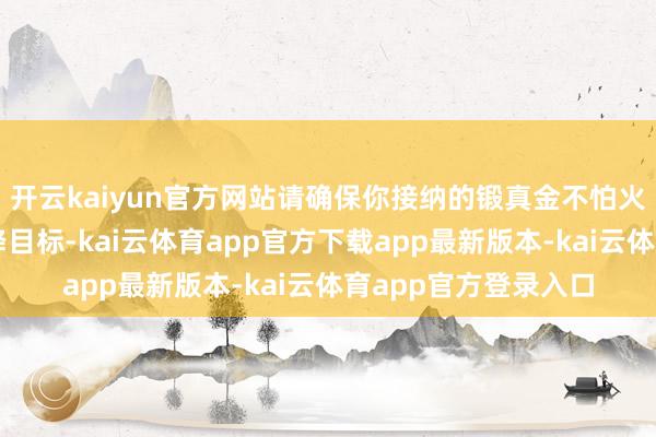 开云kaiyun官方网站请确保你接纳的锻真金不怕火类型顺应你的需乞降目标-kai云体育app官方下载app最新版本-kai云体育app官方登录入口