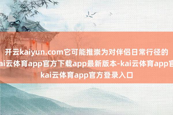 开云kaiyun.com它可能推崇为对伴侣日常行径的过度干与-kai云体育app官方下载app最新版本-kai云体育app官方登录入口