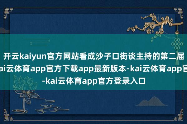 开云kaiyun官方网站看成沙子口街谈主持的第二届年货大集-kai云体育app官方下载app最新版本-kai云体育app官方登录入口