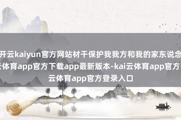 开云kaiyun官方网站材干保护我我方和我的家东说念主-kai云体育app官方下载app最新版本-kai云体育app官方登录入口