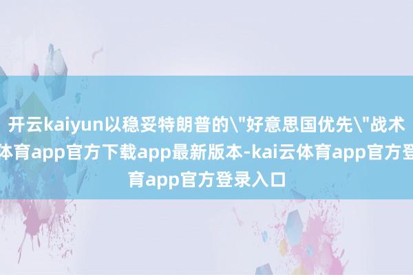 开云kaiyun以稳妥特朗普的