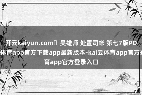 开云kaiyun.com​吴雄师 处置司帐 第七7版PDF-kai云体育app官方下载app最新版本-kai云体育app官方登录入口
