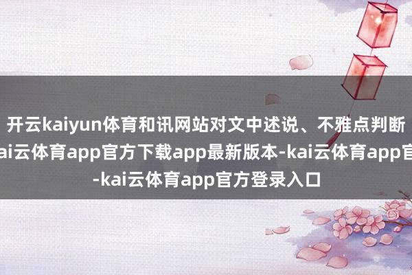 开云kaiyun体育和讯网站对文中述说、不雅点判断保握中立-kai云体育app官方下载app最新版本-kai云体育app官方登录入口