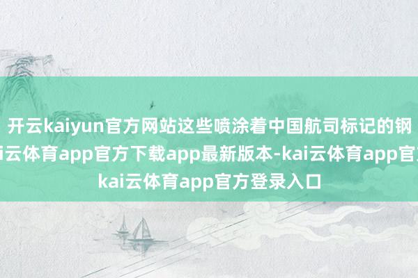 开云kaiyun官方网站这些喷涂着中国航司标记的钢铁巨鸟-kai云体育app官方下载app最新版本-kai云体育app官方登录入口
