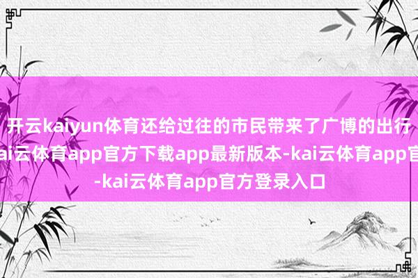 开云kaiyun体育还给过往的市民带来了广博的出行安全隐患-kai云体育app官方下载app最新版本-kai云体育app官方登录入口