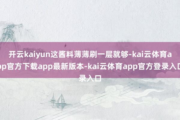 开云kaiyun这酱料薄薄刷一层就够-kai云体育app官方下载app最新版本-kai云体育app官方登录入口