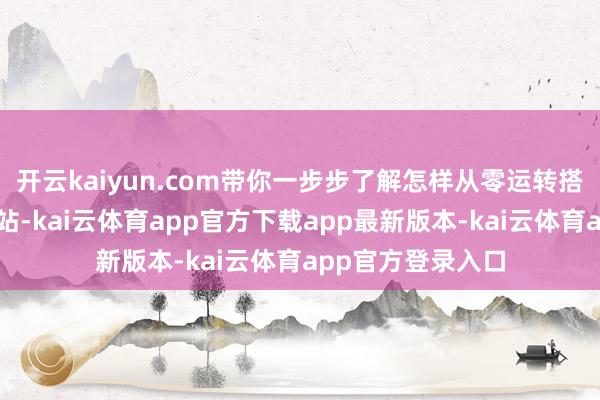 开云kaiyun.com带你一步步了解怎样从零运转搭建一个实用的网站-kai云体育app官方下载app最新版本-kai云体育app官方登录入口