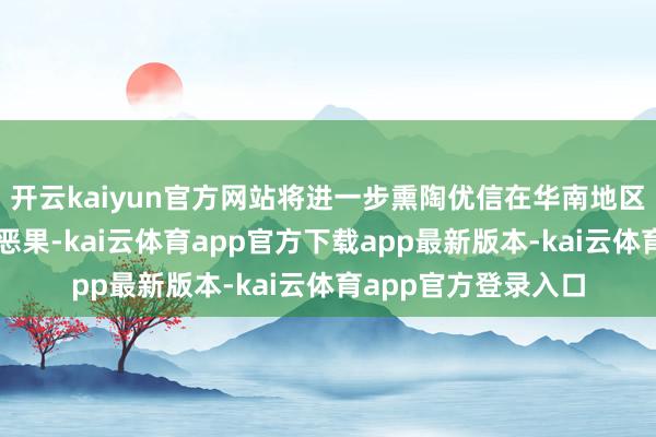 开云kaiyun官方网站将进一步熏陶优信在华南地区的干事能力与运营恶果-kai云体育app官方下载app最新版本-kai云体育app官方登录入口