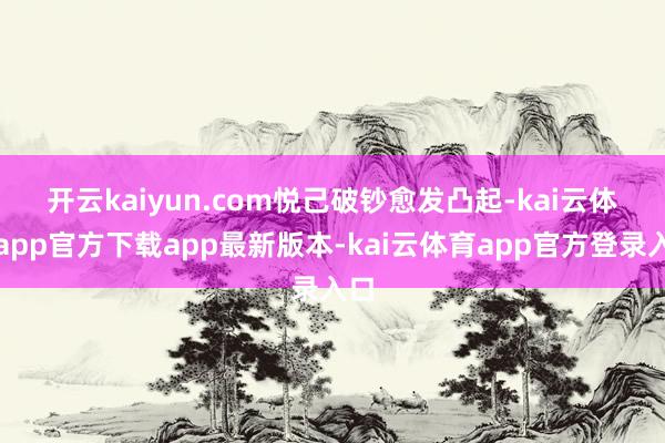 开云kaiyun.com　　悦己破钞愈发凸起-kai云体育app官方下载app最新版本-kai云体育app官方登录入口
