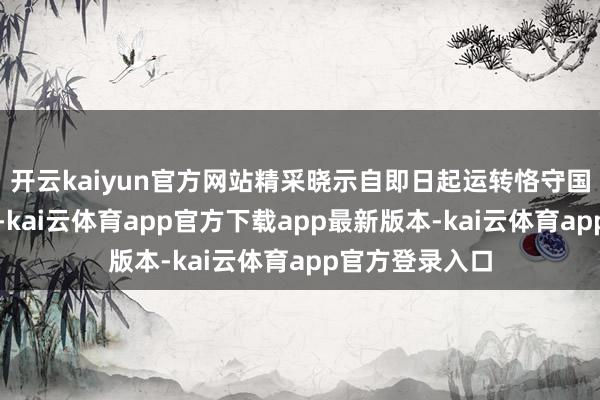 开云kaiyun官方网站精采晓示自即日起运转恪守国民政府的指挥-kai云体育app官方下载app最新版本-kai云体育app官方登录入口